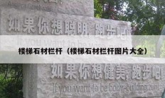 樓梯石材欄桿（樓梯石材欄桿圖片大全）