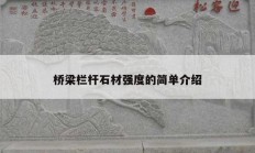 橋梁欄桿石材強(qiáng)度的簡(jiǎn)單介紹