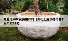 湖北芝麻灰花崗巖石材（湖北芝麻灰花崗巖石材廠家688）