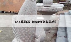 654路沿石（654公交車站點(diǎn)）