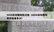 6090石材雕刻機(jī)價(jià)格（6090石材雕刻機(jī)價(jià)格是多少）