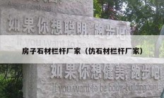 房子石材欄桿廠家（仿石材欄桿廠家）