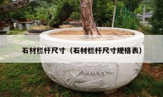 石材欄桿尺寸（石材欄桿尺寸規(guī)格表）