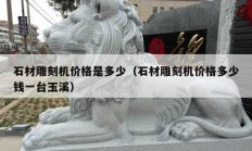 石材雕刻機價格是多少（石材雕刻機價格多少錢一臺玉溪）