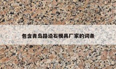 包含青島路沿石模具廠家的詞條