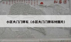 小區(qū)大門門牌石（小區(qū)大門門牌石材圖片）