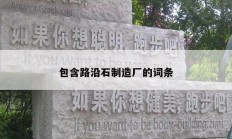 包含路沿石制造廠的詞條