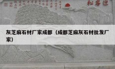 灰芝麻石材廠家成都（成都芝麻灰石材批發(fā)廠家）