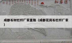 成都石材欄桿廠家直銷（成都花崗石欄桿廠家）