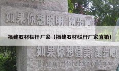 福建石材欄桿廠家（福建石材欄桿廠家直銷）