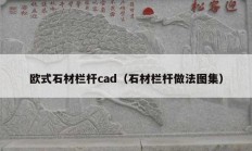 歐式石材欄桿cad（石材欄桿做法圖集）