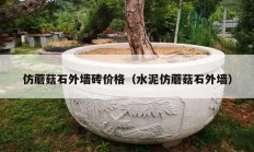 仿蘑菇石外墻磚價(jià)格（水泥仿蘑菇石外墻）